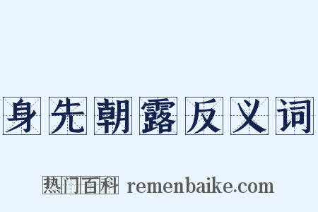 身先朝露反义词是什么意思的图片